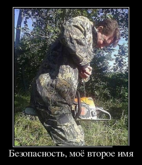 003.jpg (186 КБ) 18830 просмотров Мастер безопасности ;)